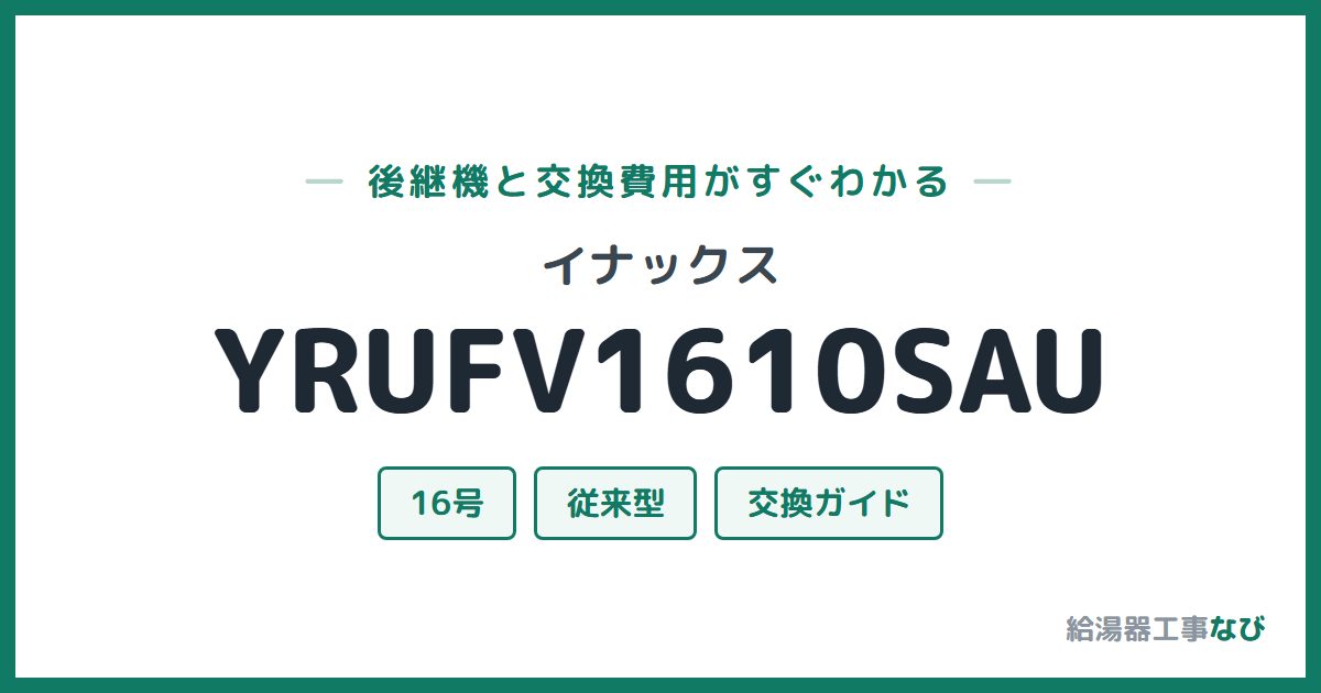 イナックス YRUFV1610SAUの後継機と交換費用ガイド