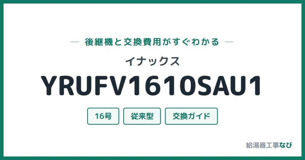 イナックス YRUFV1610SAU1の後継機と交換費用ガイド