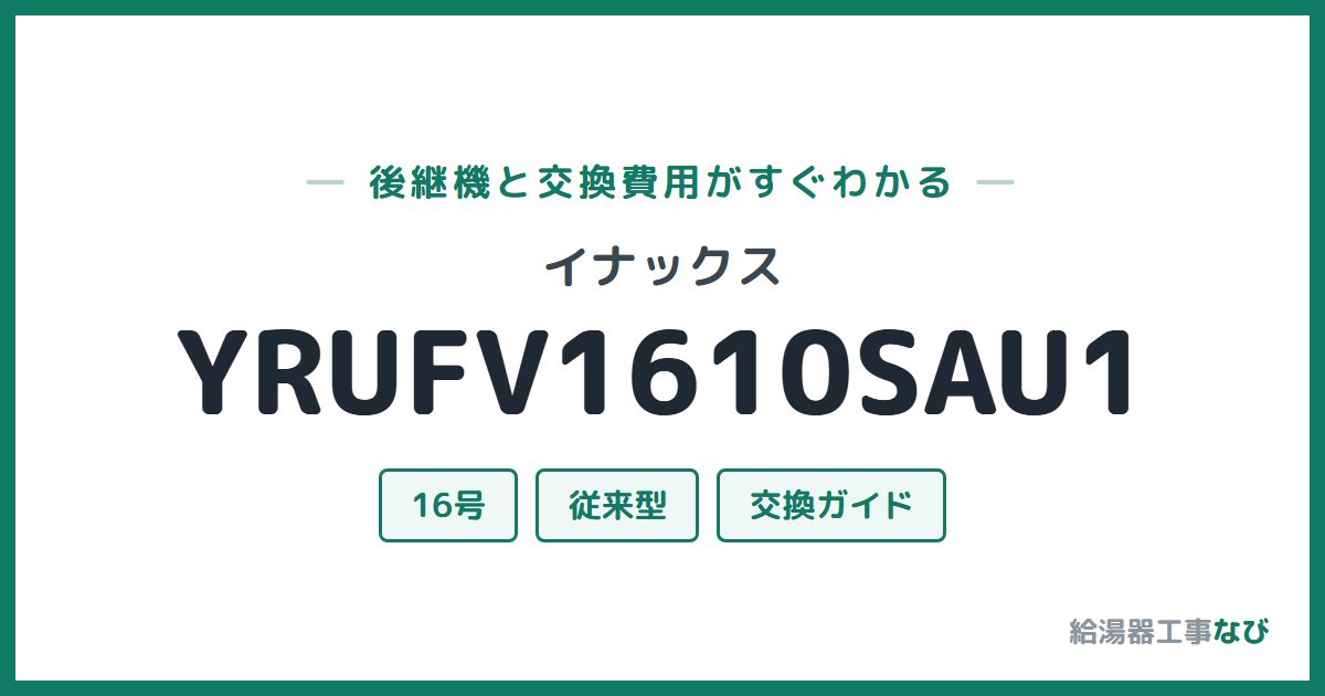 イナックス YRUFV1610SAU1の後継機と交換費用ガイド