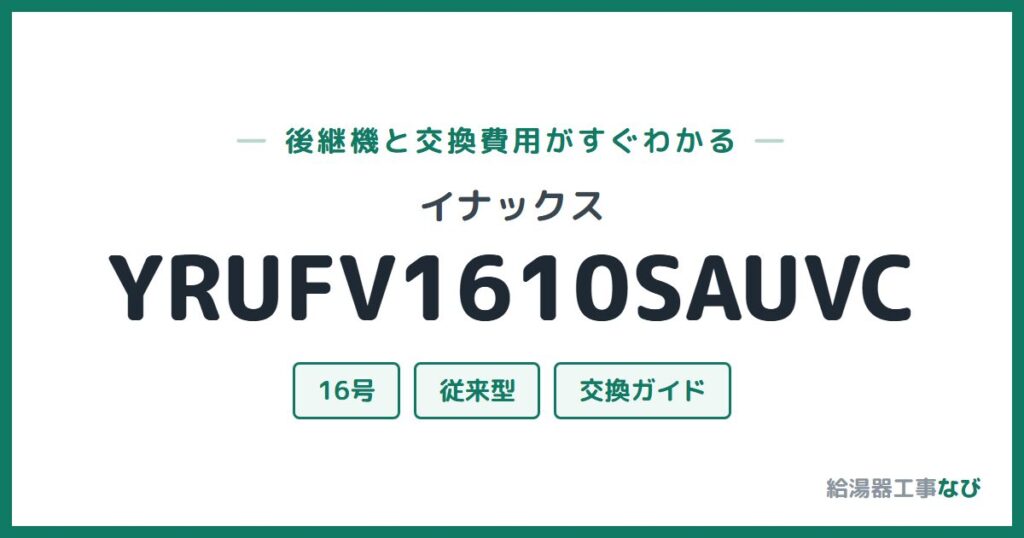 イナックス YRUFV1610SAUVCの後継機と交換費用ガイド