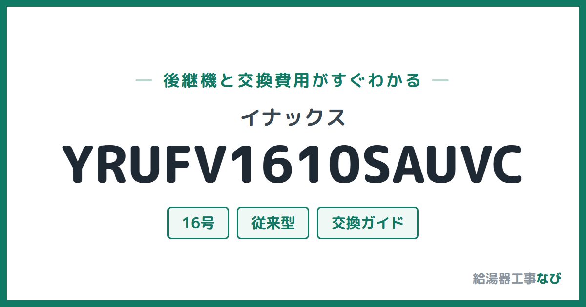 イナックス YRUFV1610SAUVCの後継機と交換費用ガイド