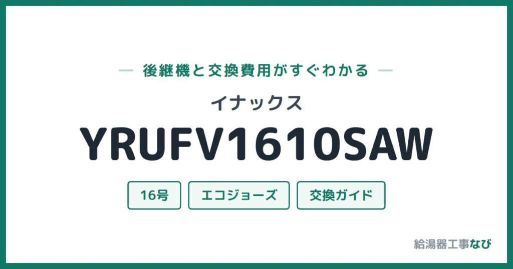 イナックス YRUFV1610SAWの後継機と交換費用ガイド