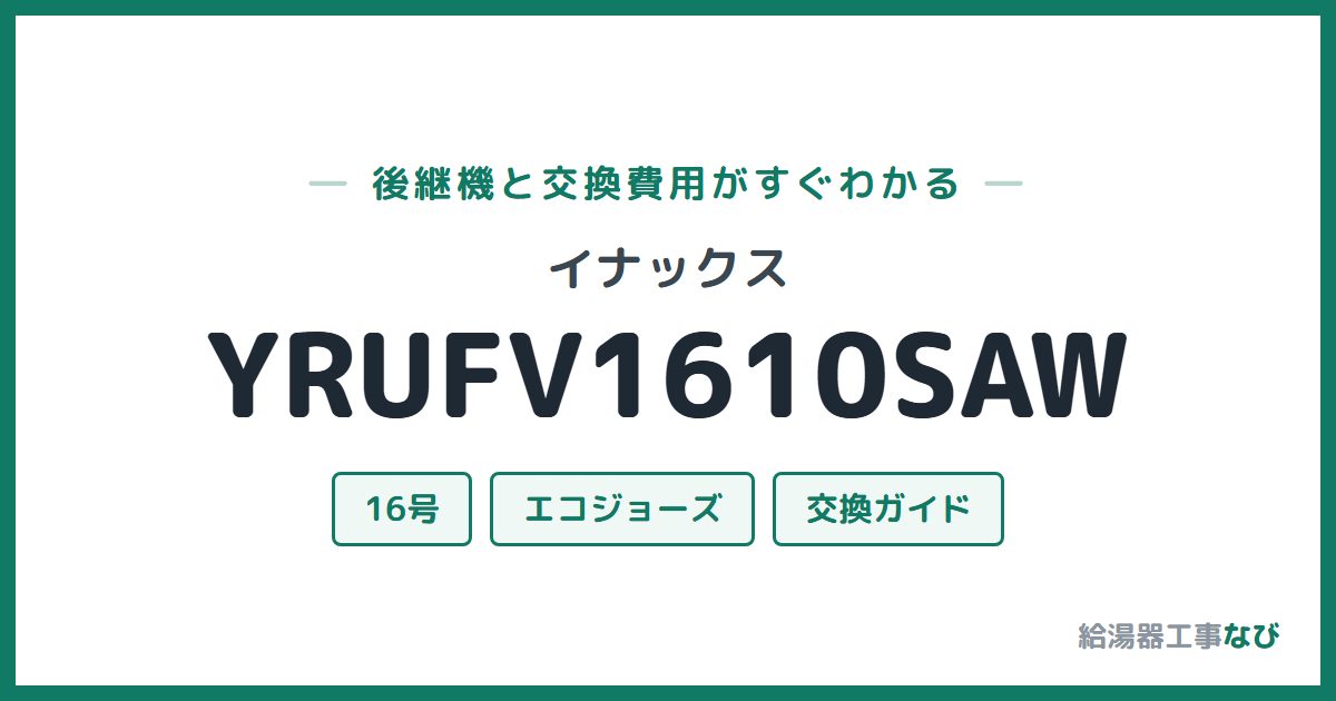 イナックス YRUFV1610SAWの後継機と交換費用ガイド