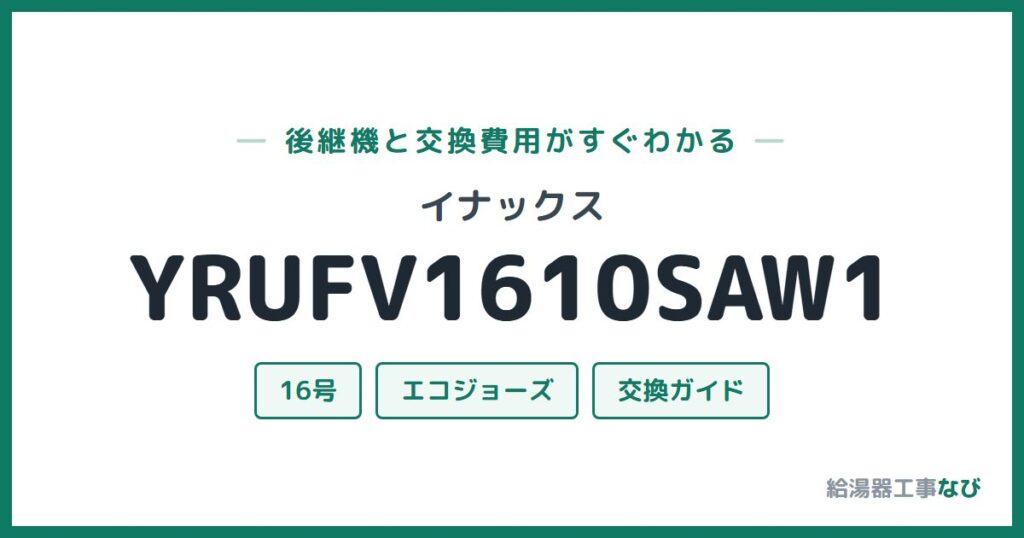 イナックス YRUFV1610SAW1の後継機と交換費用ガイド