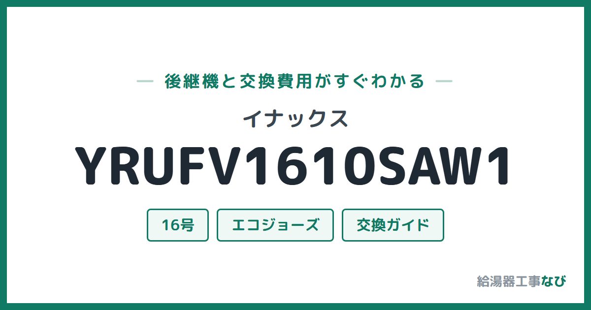 イナックス YRUFV1610SAW1の後継機と交換費用ガイド