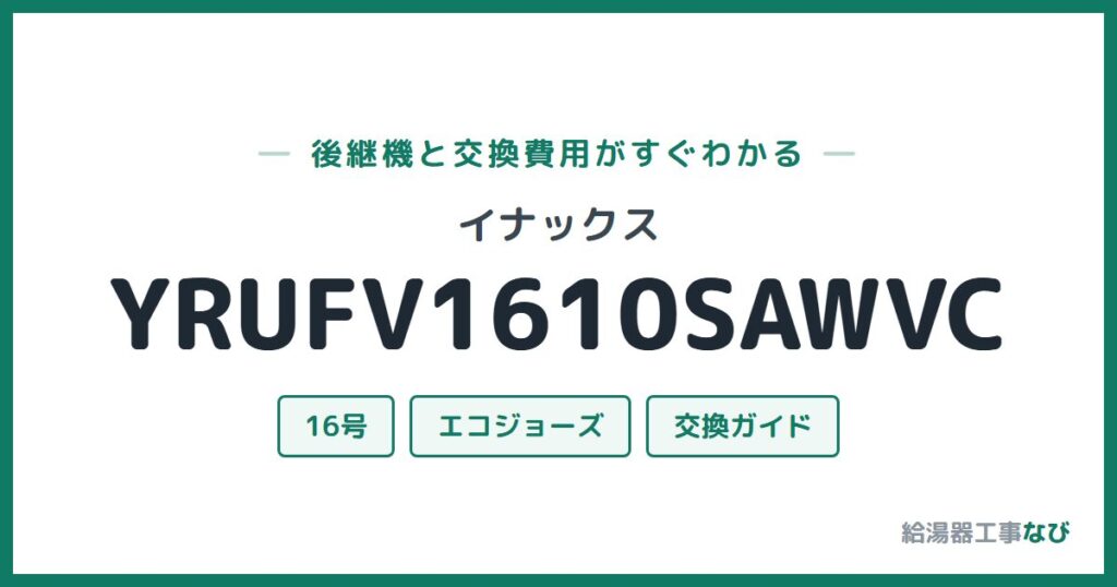 イナックス YRUFV1610SAWVCの後継機と交換費用ガイド