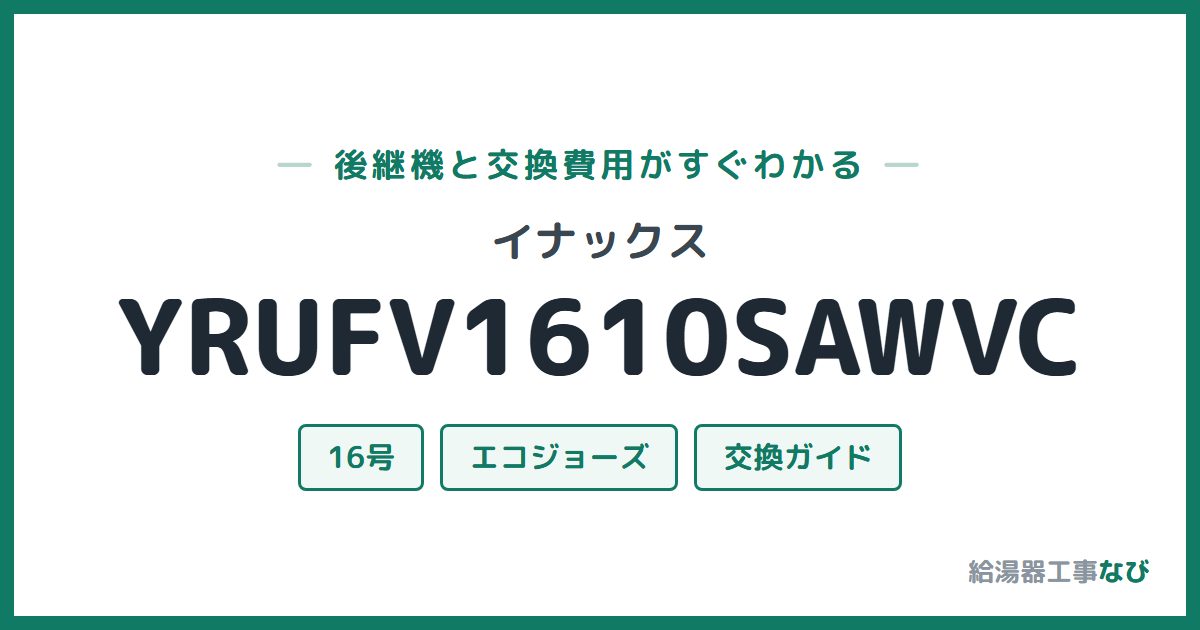 イナックス YRUFV1610SAWVCの後継機と交換費用ガイド