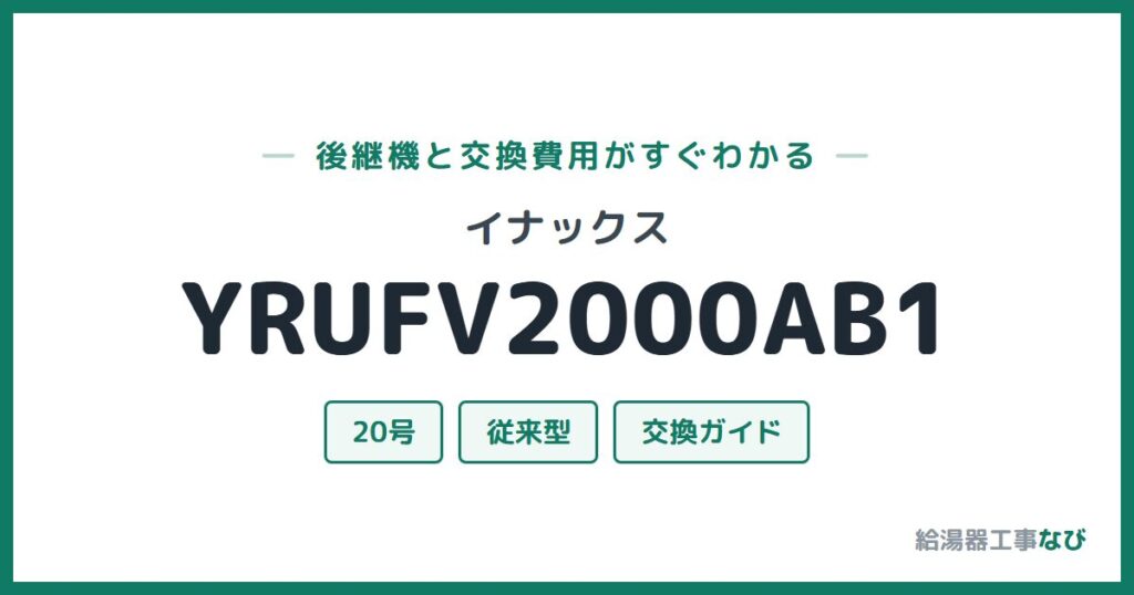 イナックス YRUFV2000AB1の後継機と交換費用ガイド