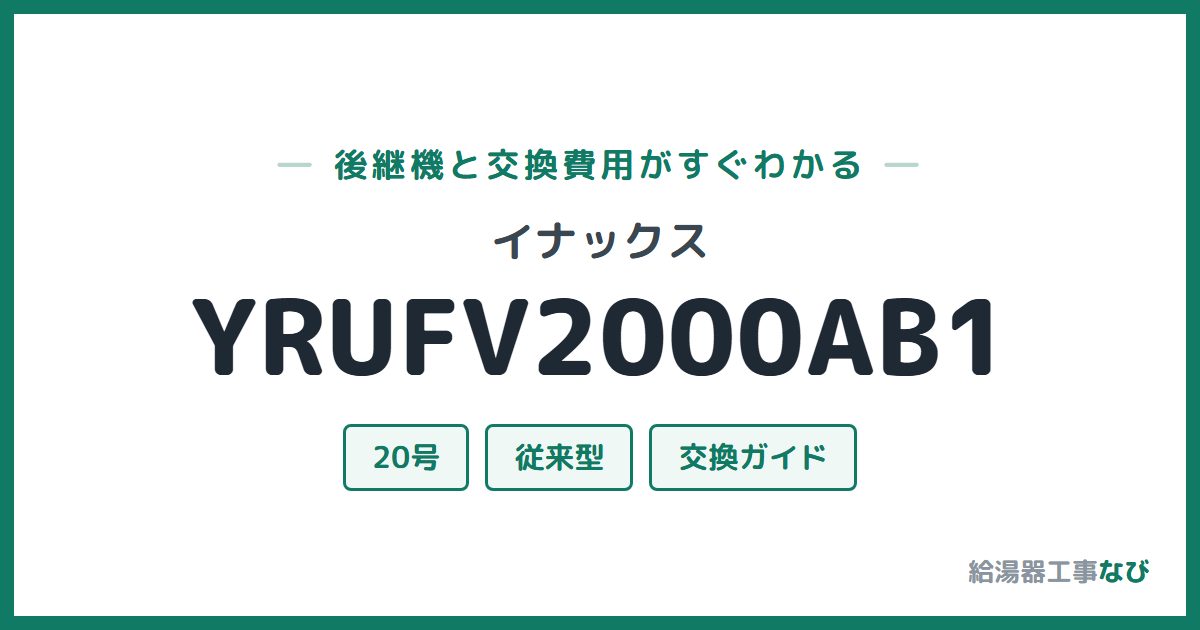 イナックス YRUFV2000AB1の後継機と交換費用ガイド