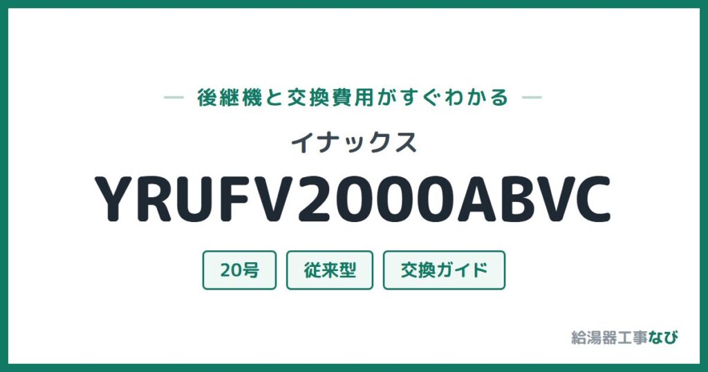 イナックス YRUFV2000ABVCの後継機と交換費用ガイド