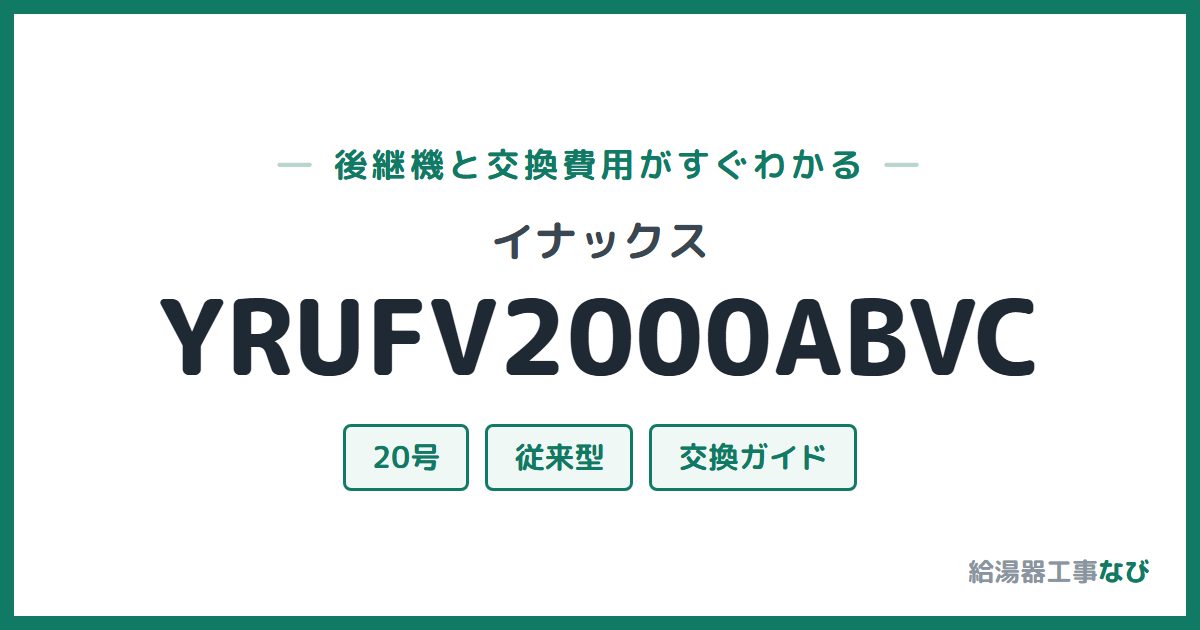 イナックス YRUFV2000ABVCの後継機と交換費用ガイド