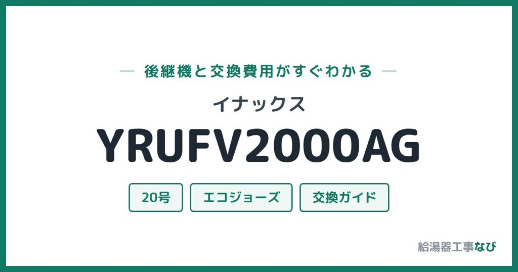 イナックス YRUFV2000AGの後継機と交換費用ガイド