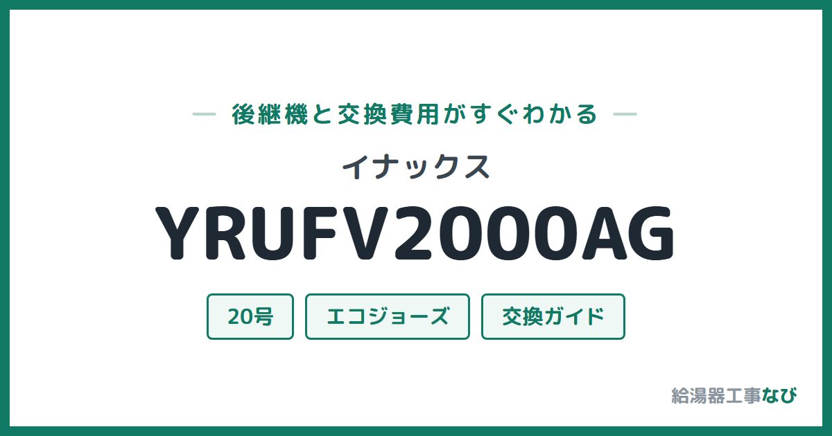 イナックス YRUFV2000AGの後継機と交換費用ガイド