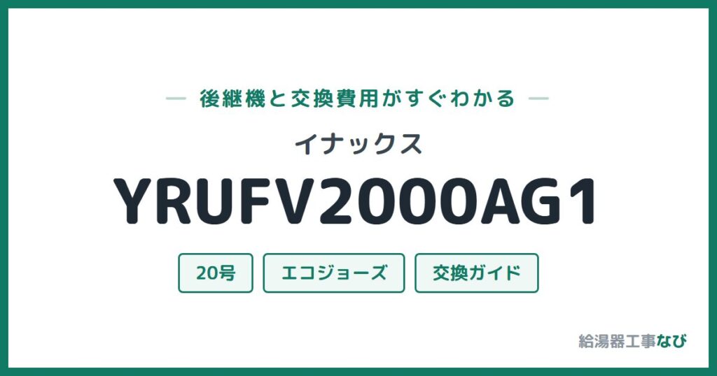 イナックス YRUFV2000AG1の後継機と交換費用ガイド