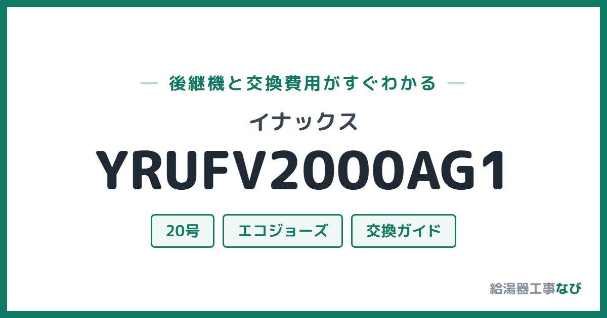 イナックス YRUFV2000AG1の後継機と交換費用ガイド