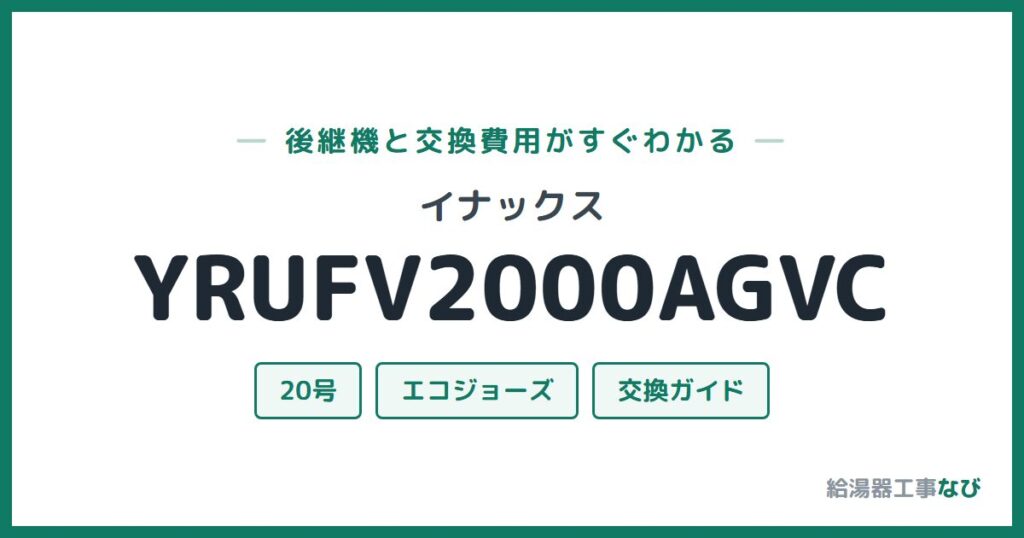 イナックス YRUFV2000AGVCの後継機と交換費用ガイド