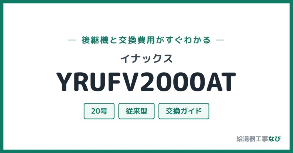 イナックス YRUFV2000ATの後継機と交換費用ガイド