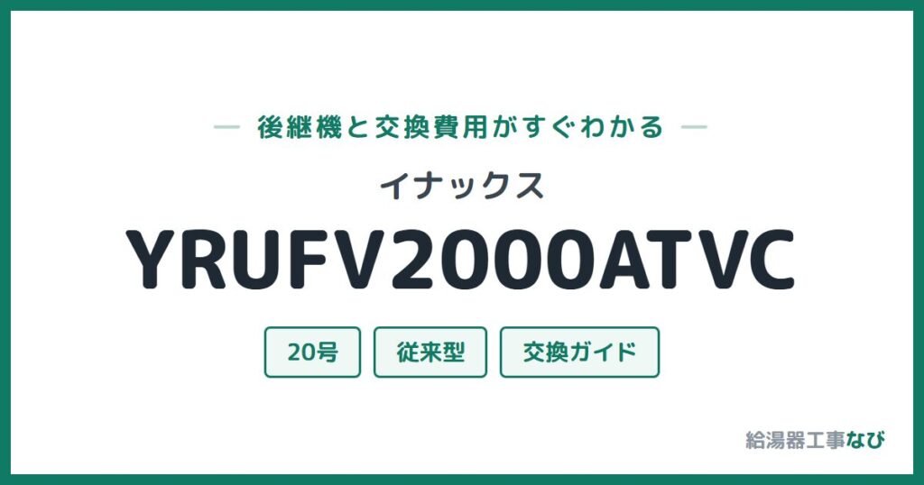 イナックス YRUFV2000ATVCの後継機と交換費用ガイド