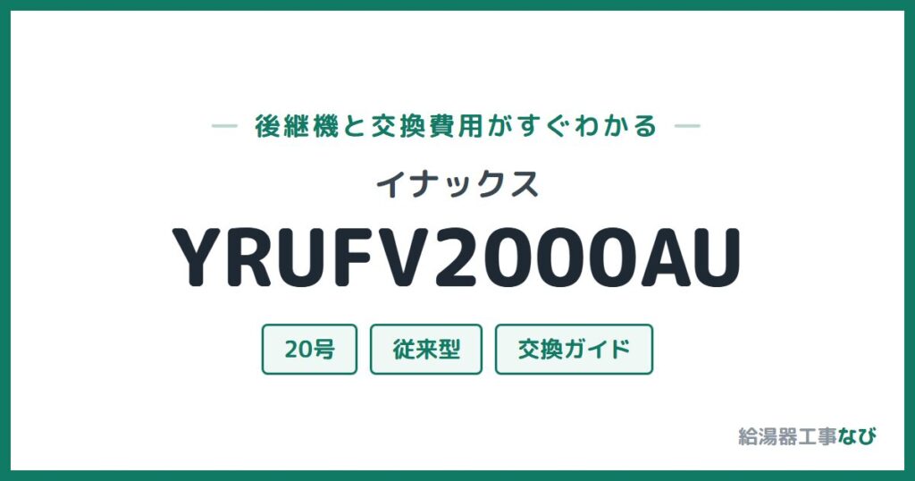 イナックス YRUFV2000AUの後継機と交換費用ガイド