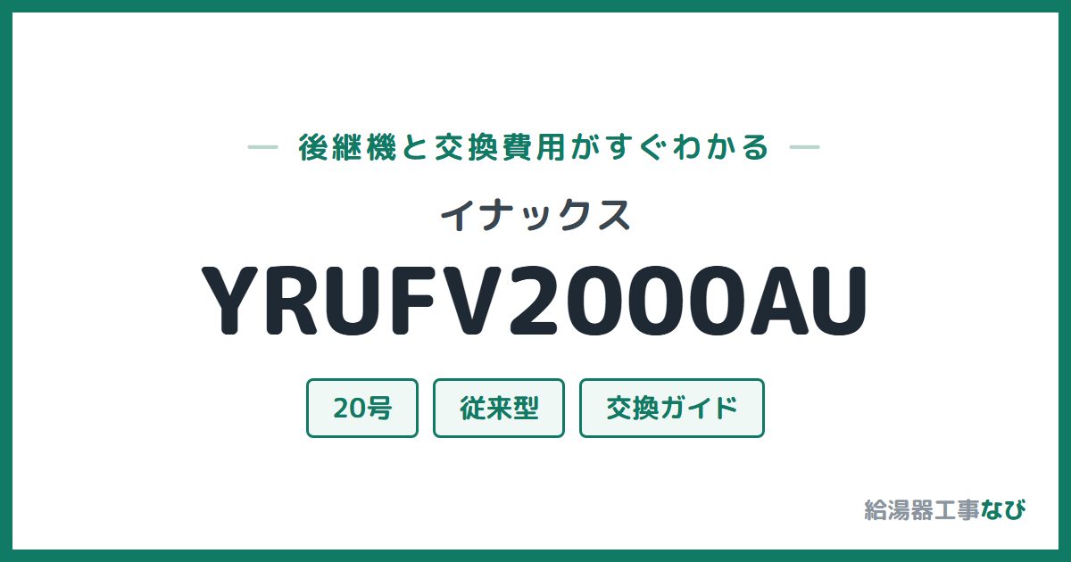 イナックス YRUFV2000AUの後継機と交換費用ガイド