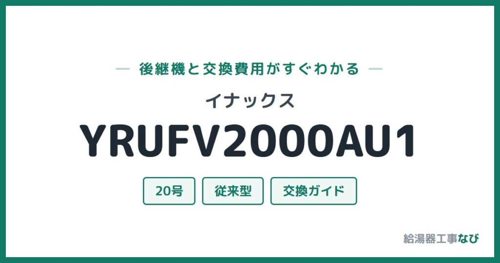 イナックス YRUFV2000AU1の後継機と交換費用ガイド