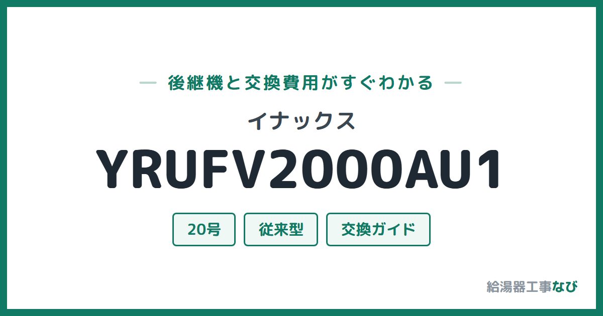 イナックス YRUFV2000AU1の後継機と交換費用ガイド