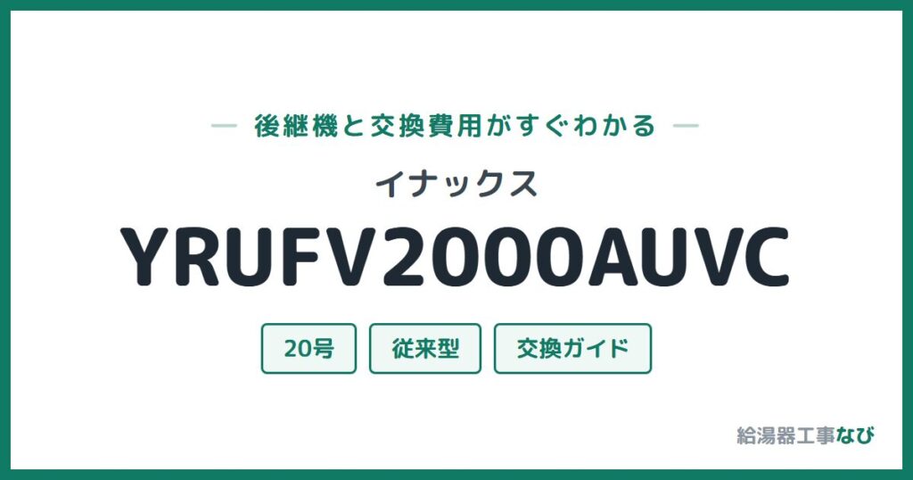 イナックス YRUFV2000AUVCの後継機と交換費用ガイド