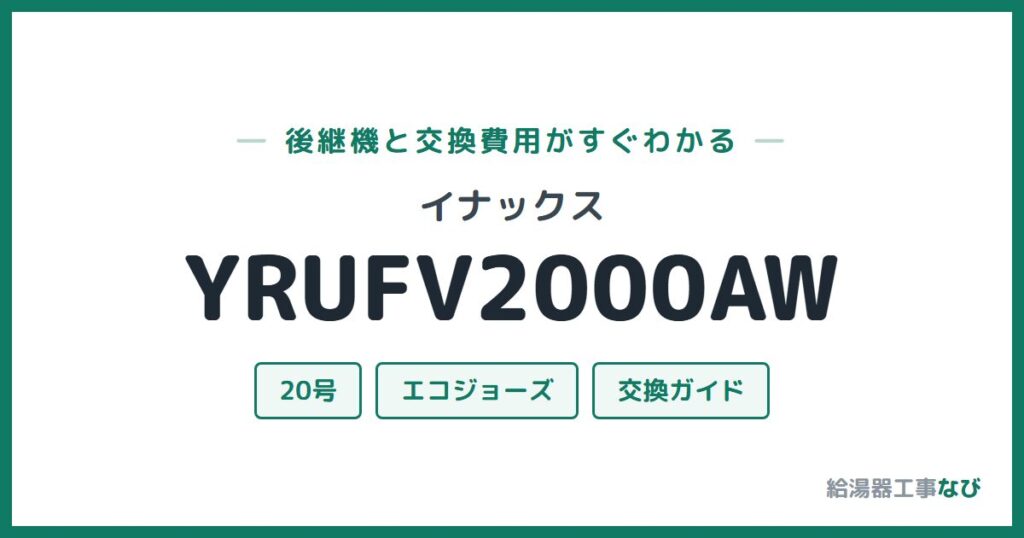イナックス YRUFV2000AWの後継機と交換費用ガイド