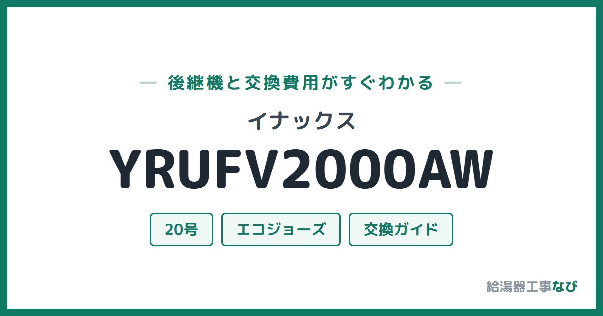 イナックス YRUFV2000AWの後継機と交換費用ガイド