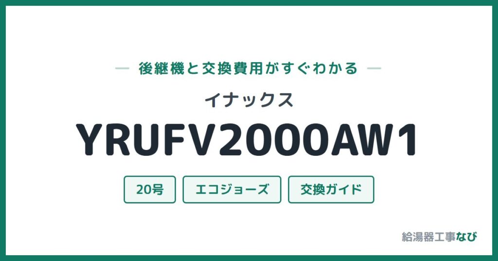 イナックス YRUFV2000AW1の後継機と交換費用ガイド