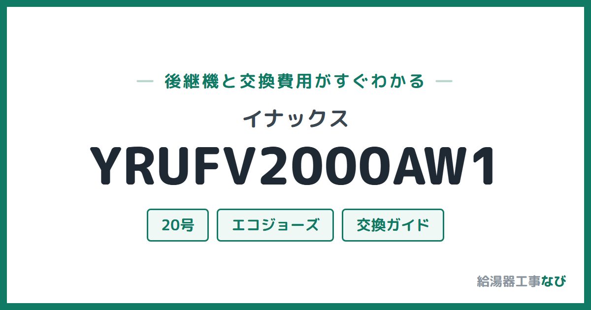 イナックス YRUFV2000AW1の後継機と交換費用ガイド
