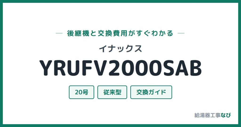 イナックス YRUFV2000SABの後継機と交換費用ガイド