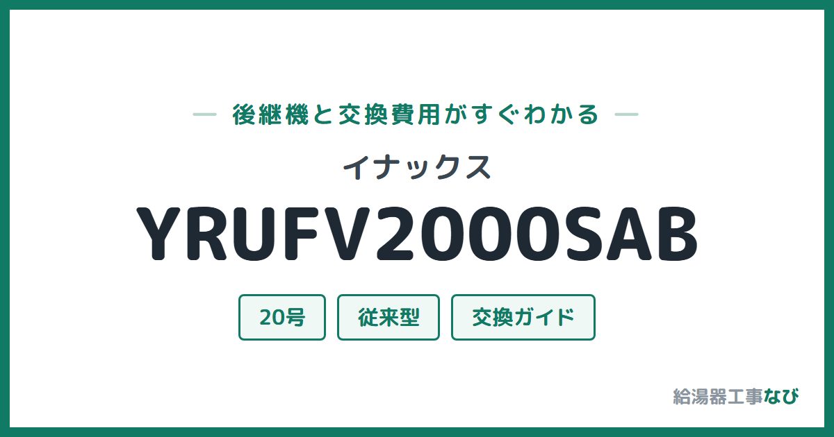 イナックス YRUFV2000SABの後継機と交換費用ガイド