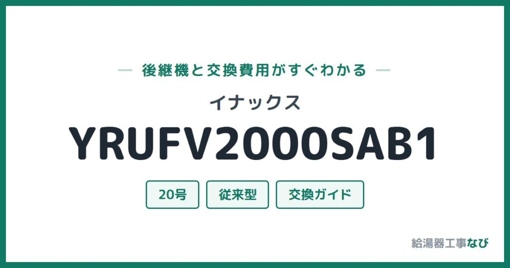 イナックス YRUFV2000SAB1の後継機と交換費用ガイド