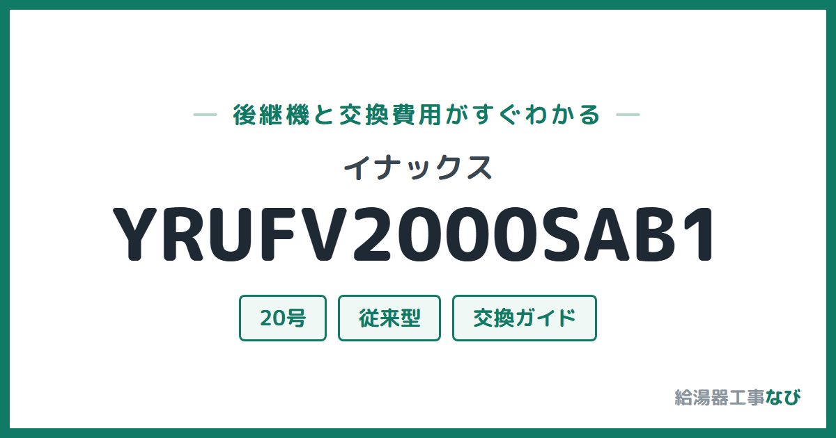 イナックス YRUFV2000SAB1の後継機と交換費用ガイド