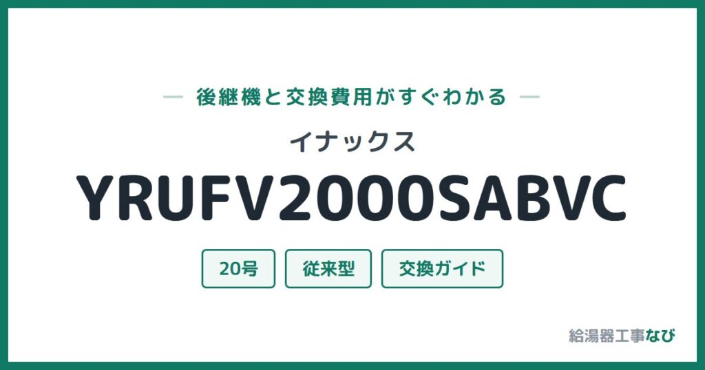 イナックス YRUFV2000SABVCの後継機と交換費用ガイド