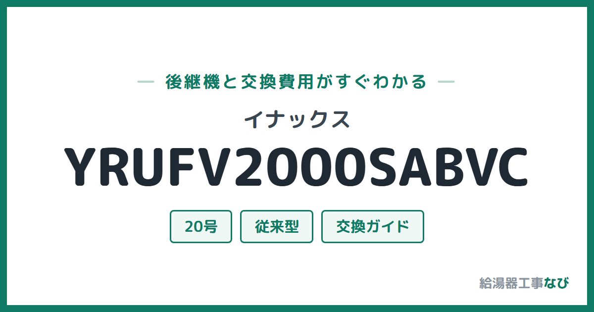 イナックス YRUFV2000SABVCの後継機と交換費用ガイド