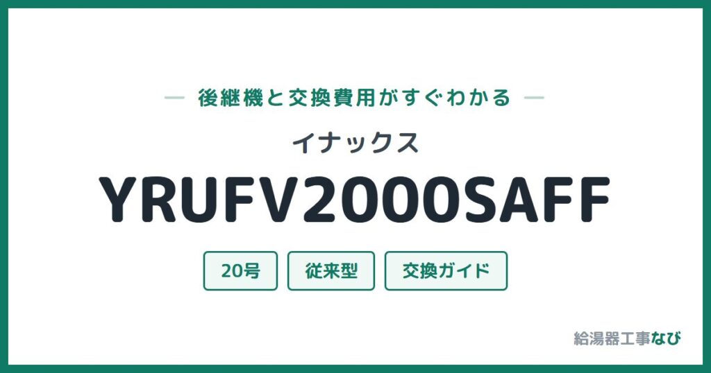 イナックス YRUFV2000SAFFの後継機と交換費用ガイド