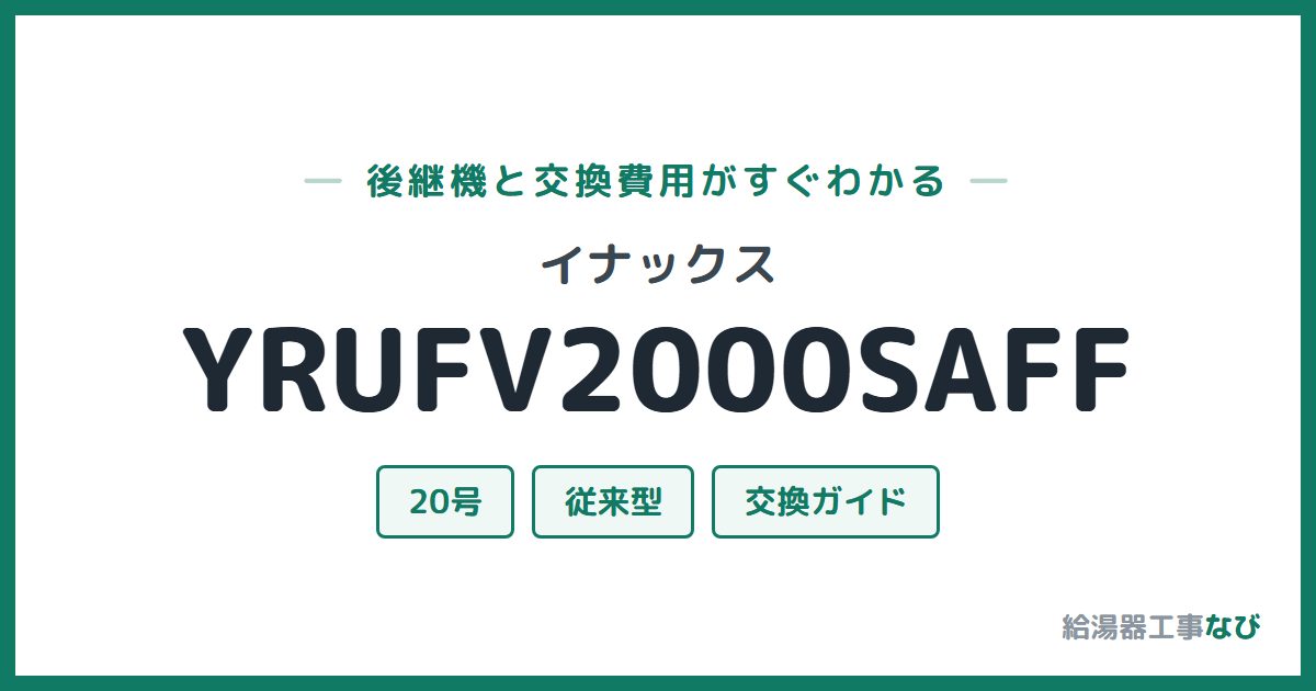 イナックス YRUFV2000SAFFの後継機と交換費用ガイド