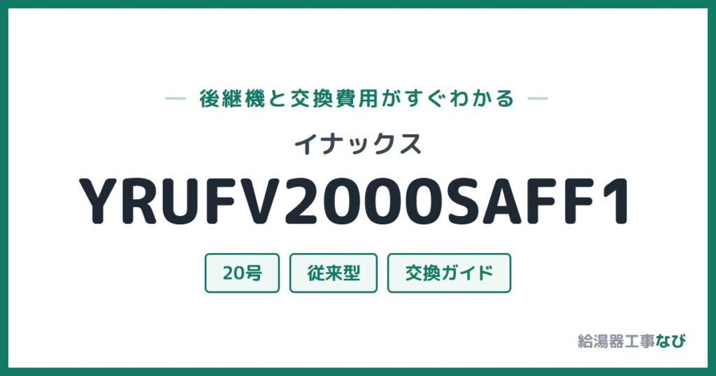 イナックス YRUFV2000SAFF1の後継機と交換費用ガイド