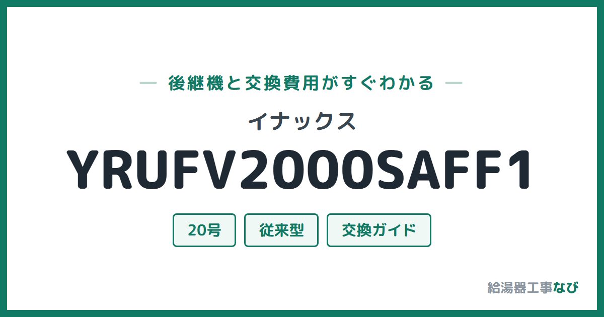 イナックス YRUFV2000SAFF1の後継機と交換費用ガイド