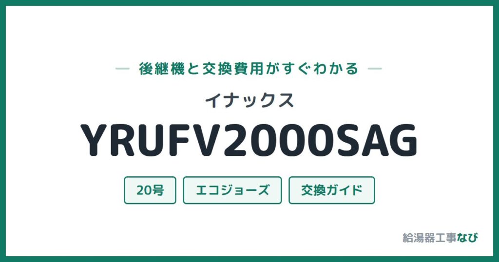 イナックス YRUFV2000SAGの後継機と交換費用ガイド