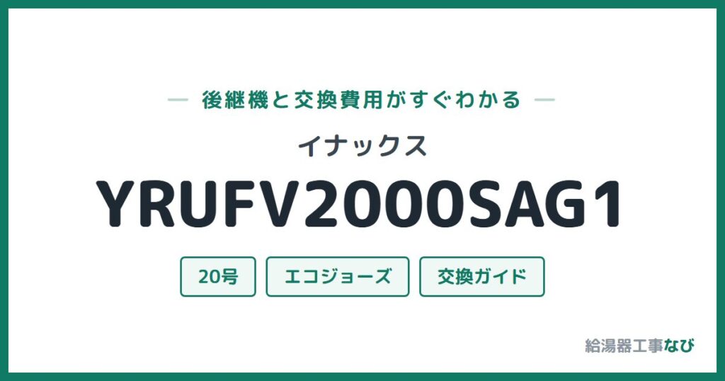 イナックス YRUFV2000SAG1の後継機と交換費用ガイド
