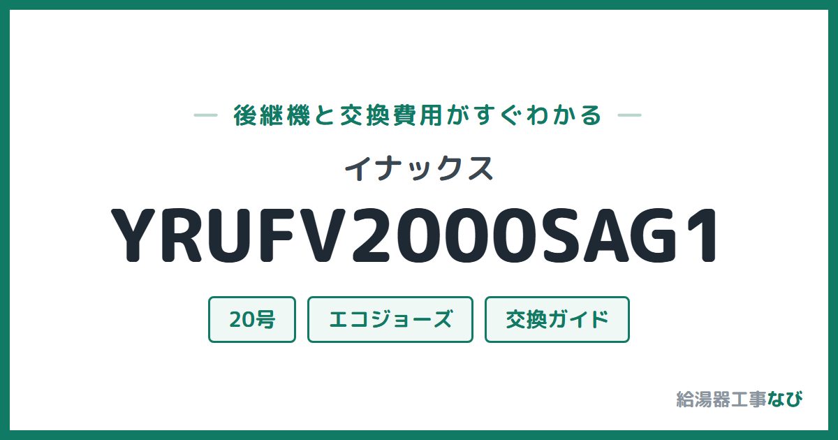 イナックス YRUFV2000SAG1の後継機と交換費用ガイド
