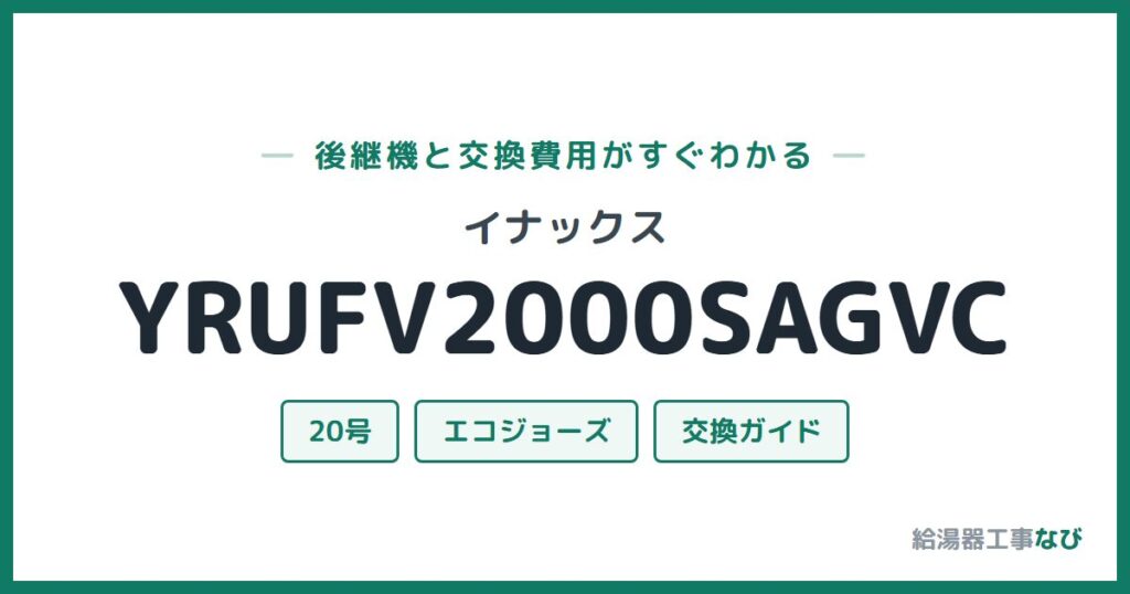 イナックス YRUFV2000SAGVCの後継機と交換費用ガイド