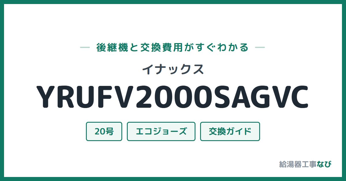 イナックス YRUFV2000SAGVCの後継機と交換費用ガイド