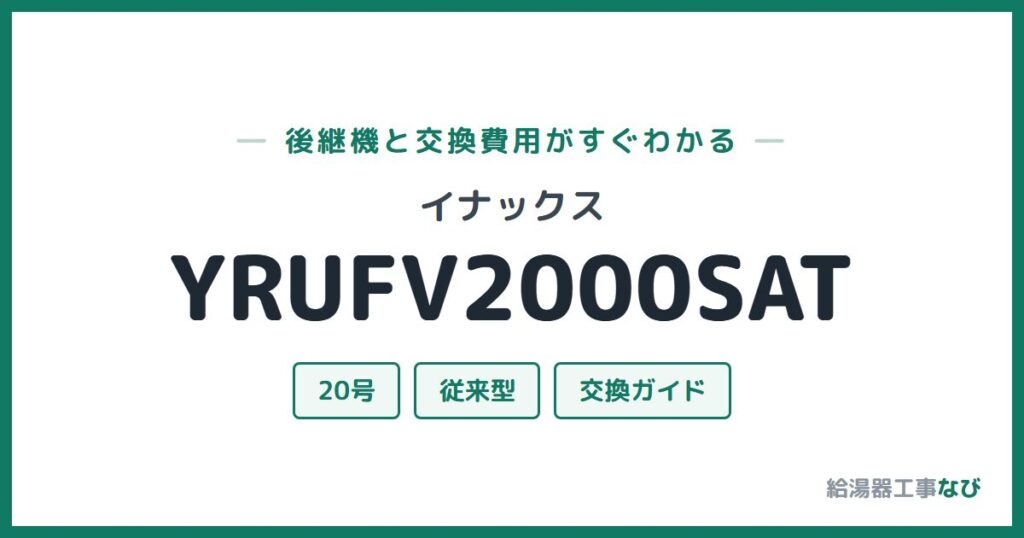 イナックス YRUFV2000SATの後継機と交換費用ガイド