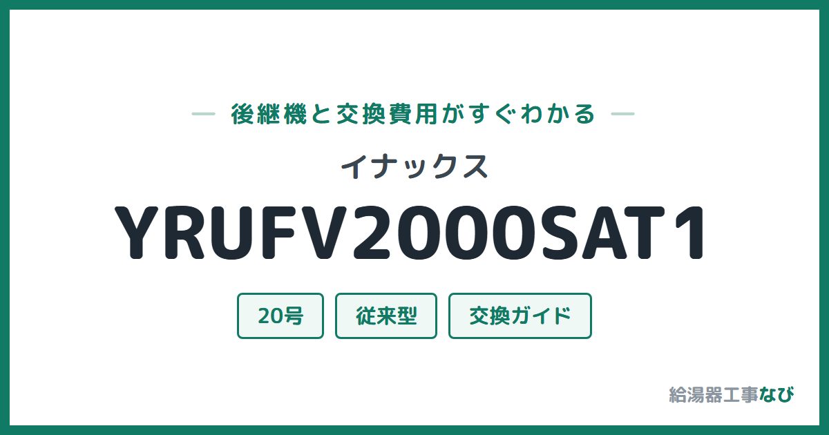 イナックス YRUFV2000SAT1の後継機と交換費用ガイド