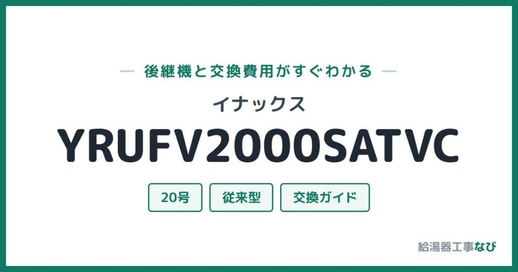 イナックス YRUFV2000SATVCの後継機と交換費用ガイド