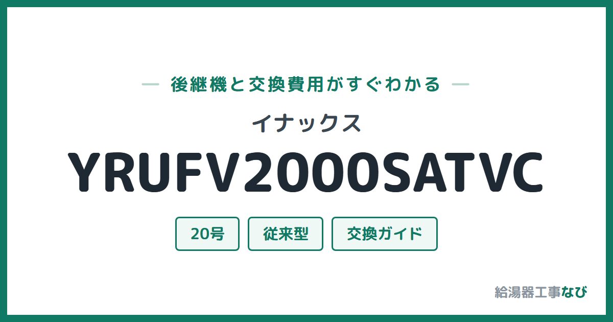 イナックス YRUFV2000SATVCの後継機と交換費用ガイド